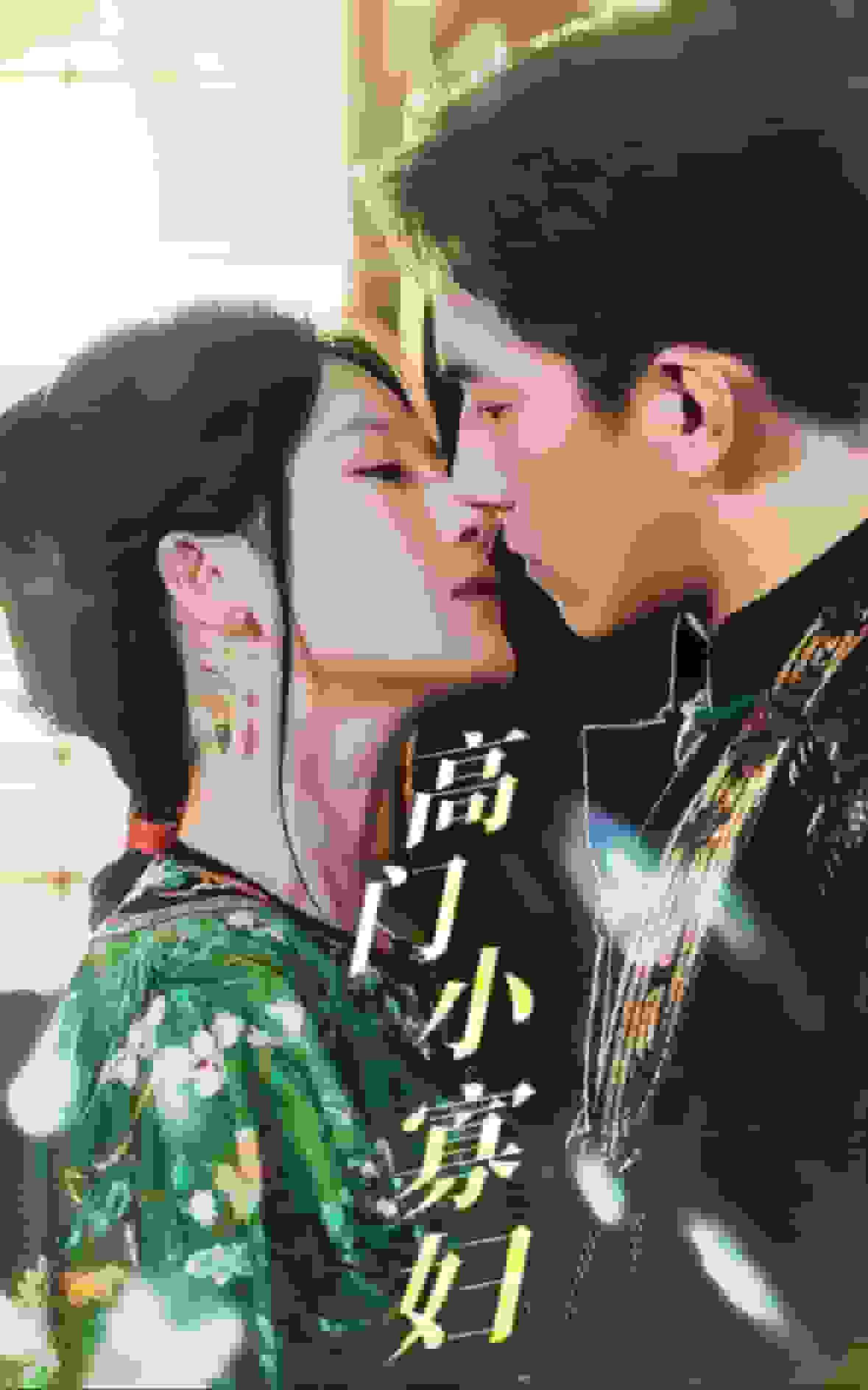 高门小寡妇第04集