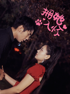 拥她入怀第03集