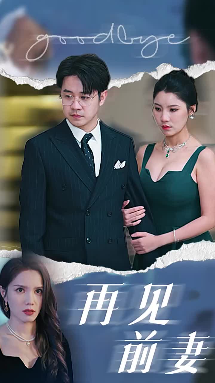 再见前妻第02集