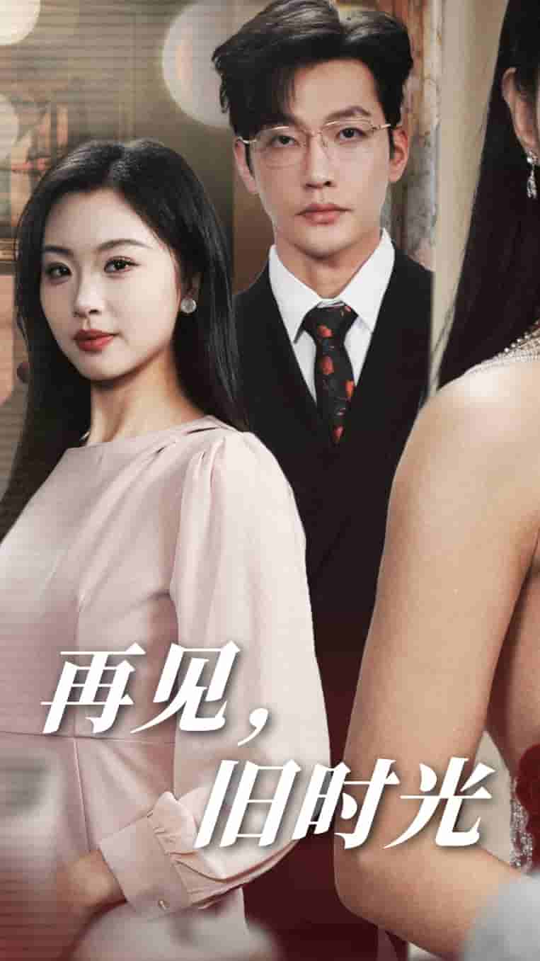 再见旧时光第02集