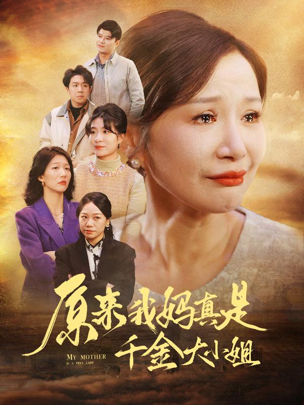 原来我妈真是千金大小姐第03集