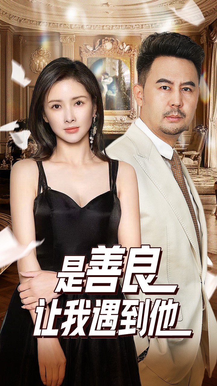 是善良让我遇到他第03集