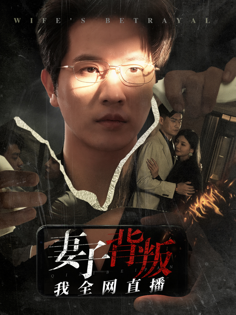 妻子背叛我全网直播第02集