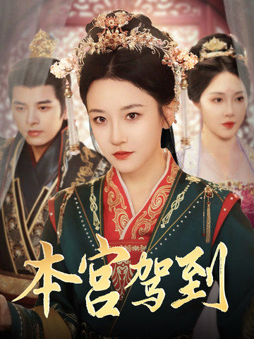 本宫驾到第60集