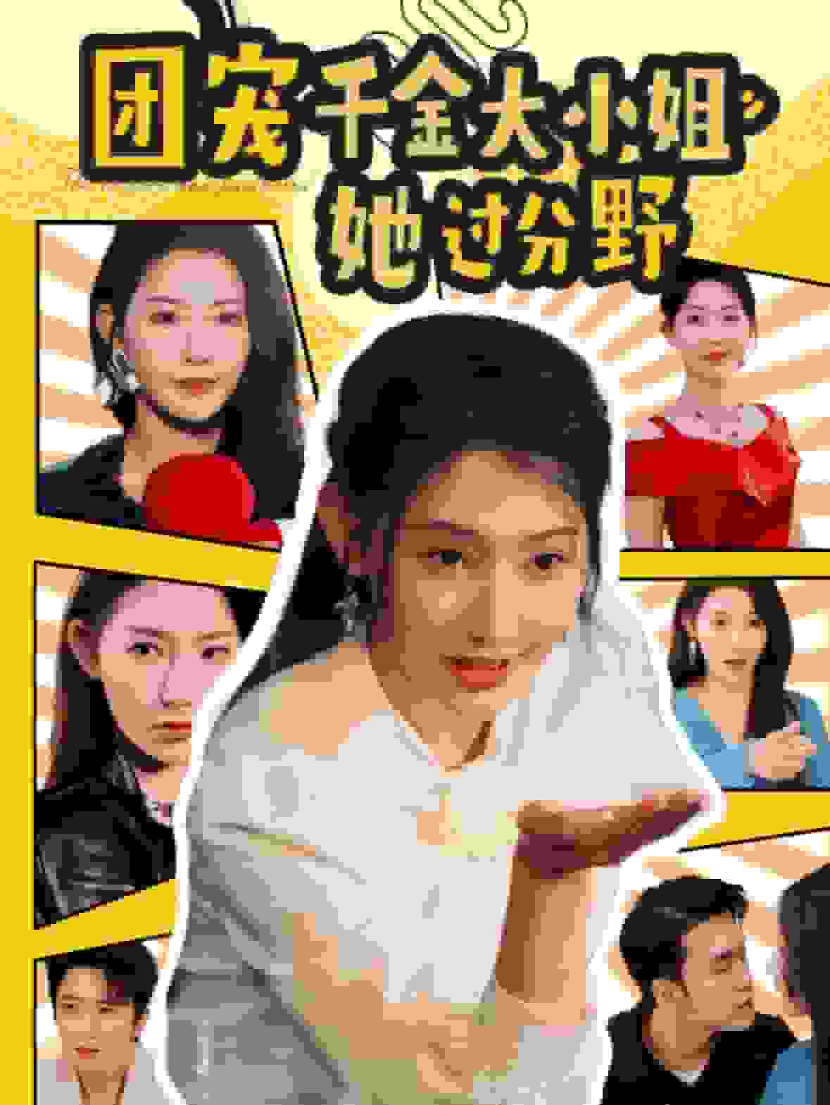 团宠千金大小姐她过分野第77集