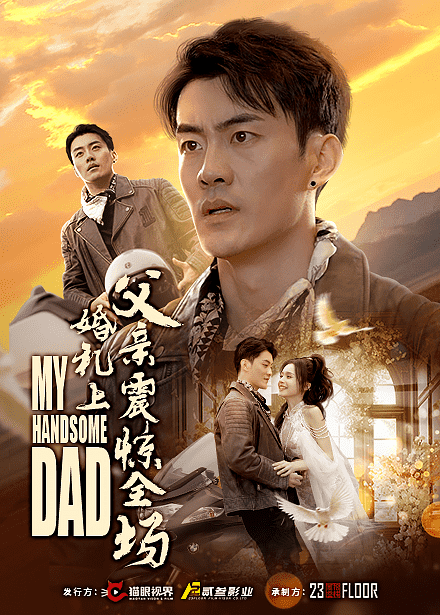 婚礼上父亲震惊全场第02集
