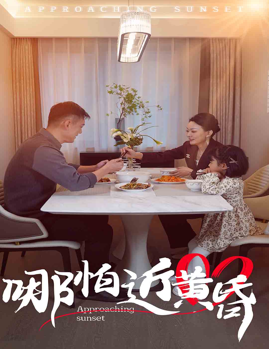 哪怕近黄昏第51集
