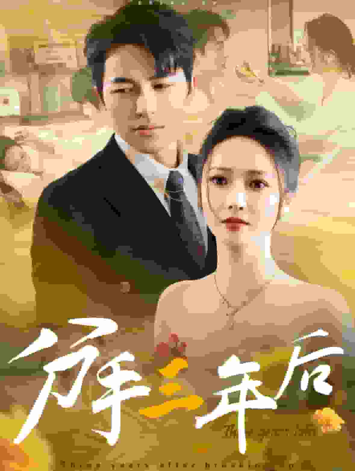 分手三年后第07集