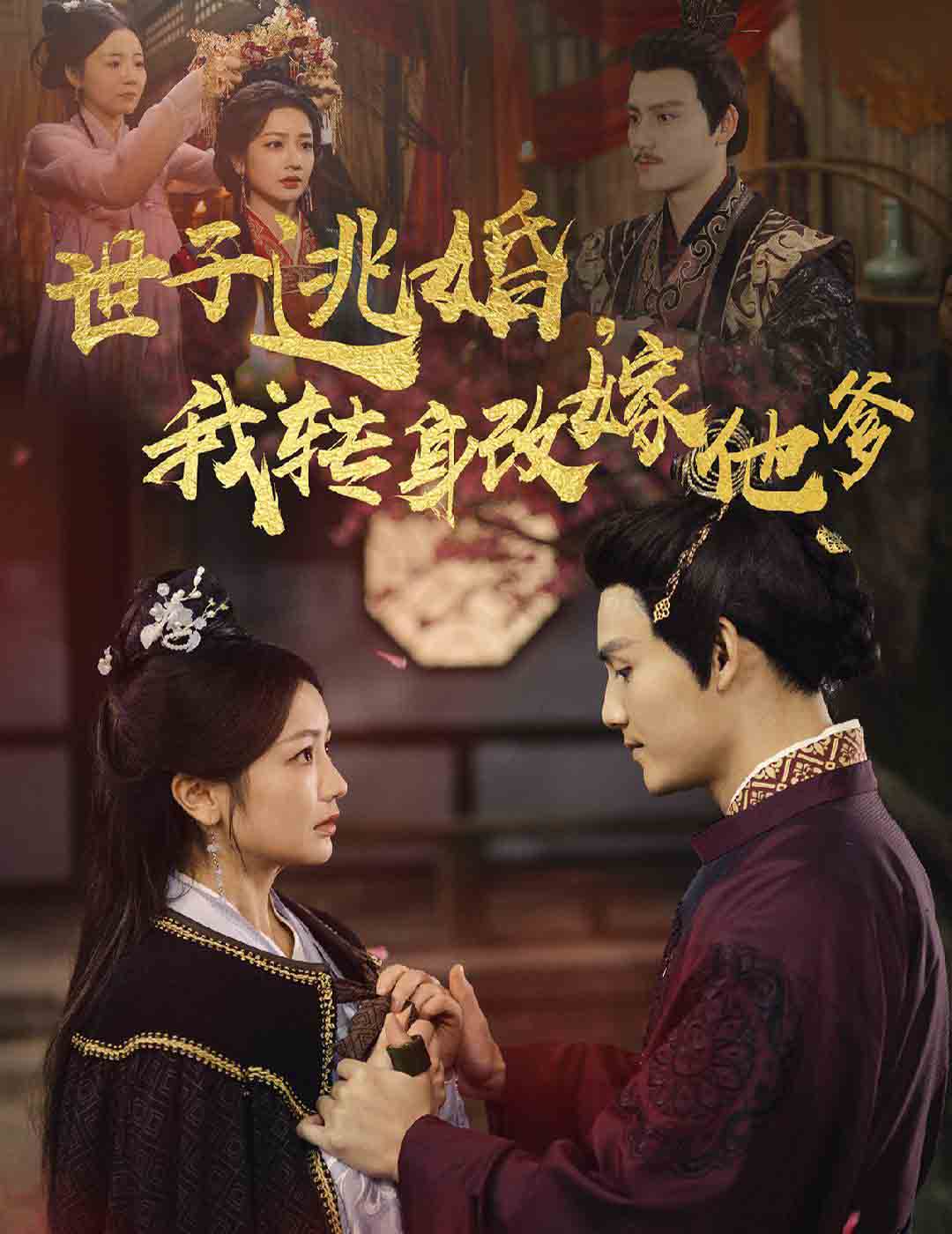 世子逃婚我转身改嫁他爹第40集