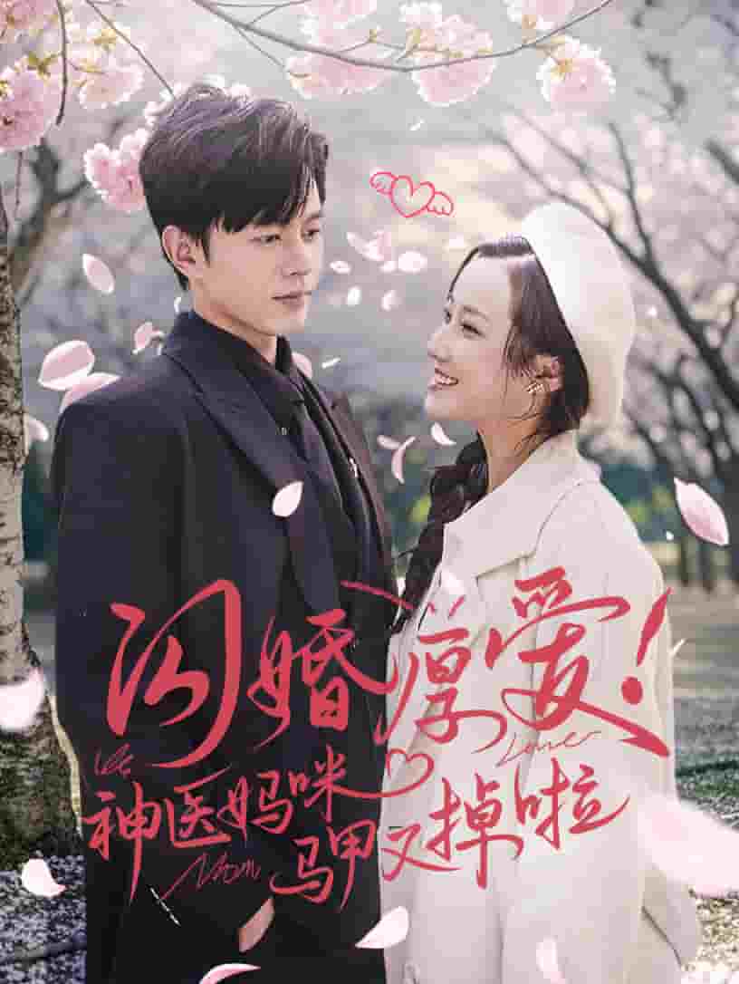 闪婚厚爱神医妈咪马甲又掉啦第71集