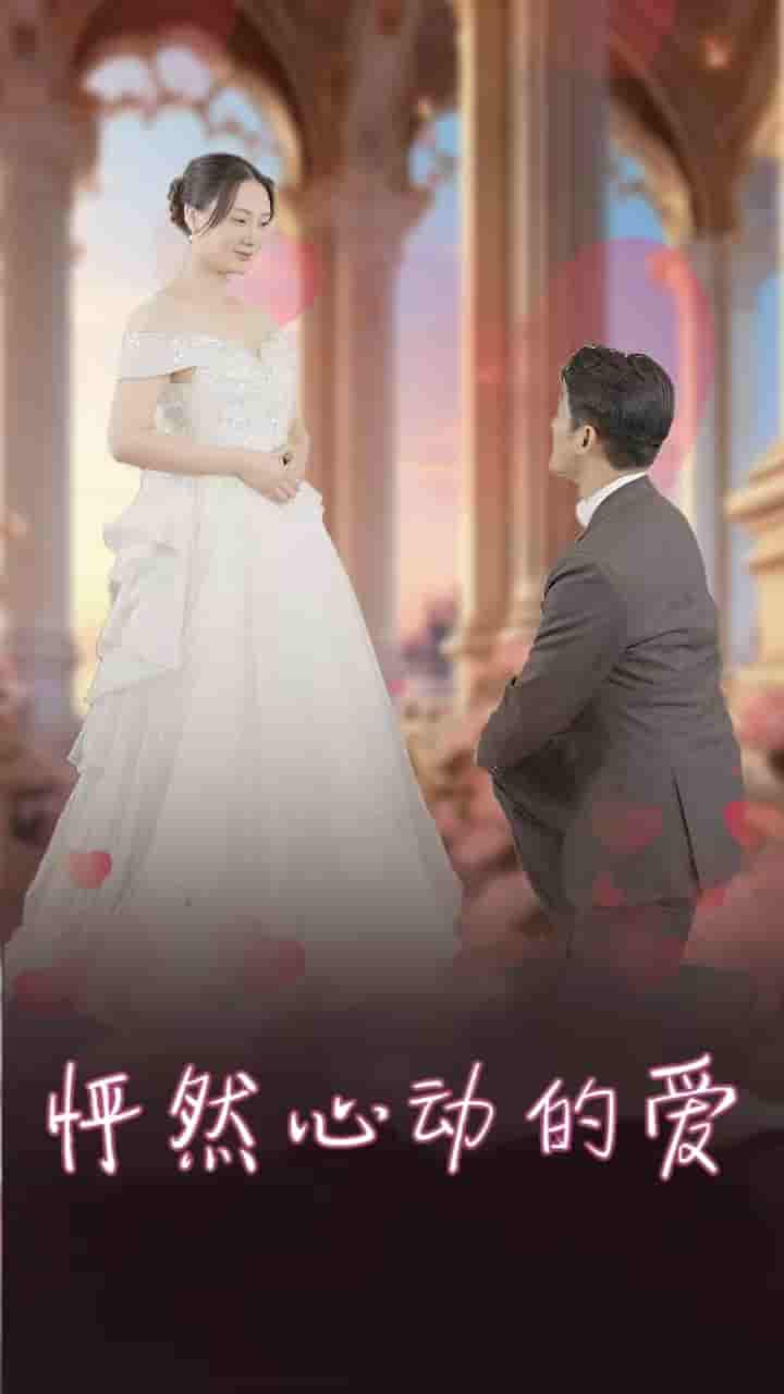 怦然心动的爱第03集