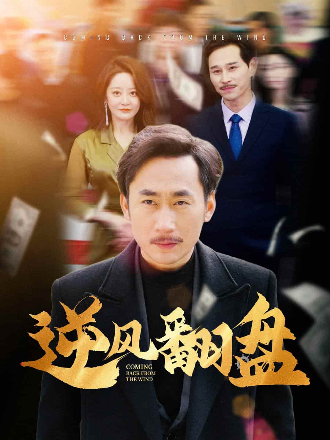 逆风翻盘第07集