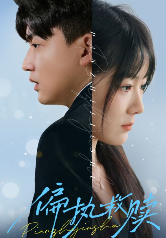 偏执救赎第09集