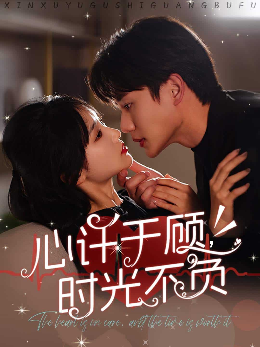 心许于顾时光不负第02集