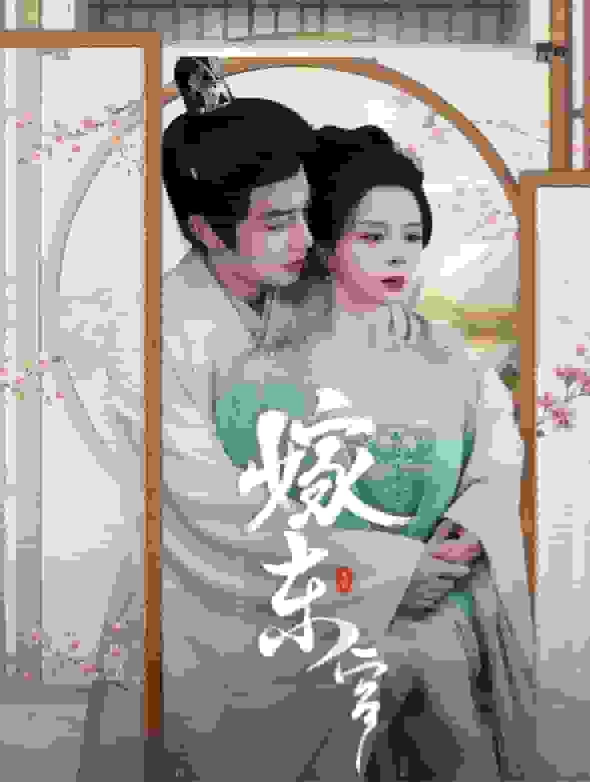 嫁东宫 短剧版第02集