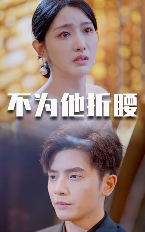 不为他折腰第30集