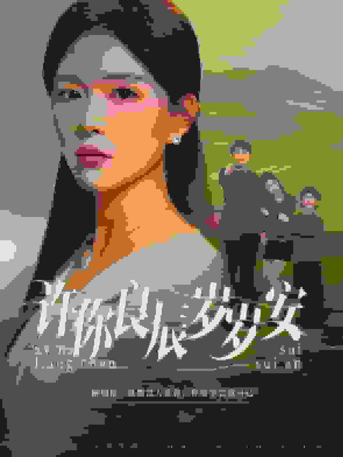 许你良辰岁岁安第02集