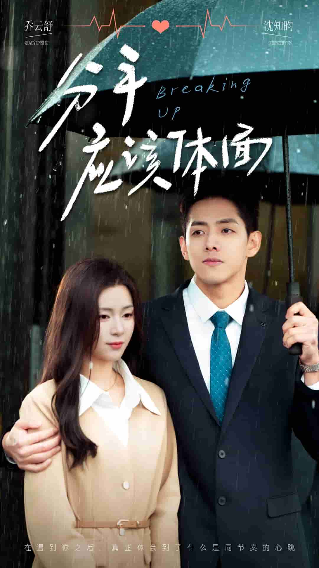 分手应该体面第02集