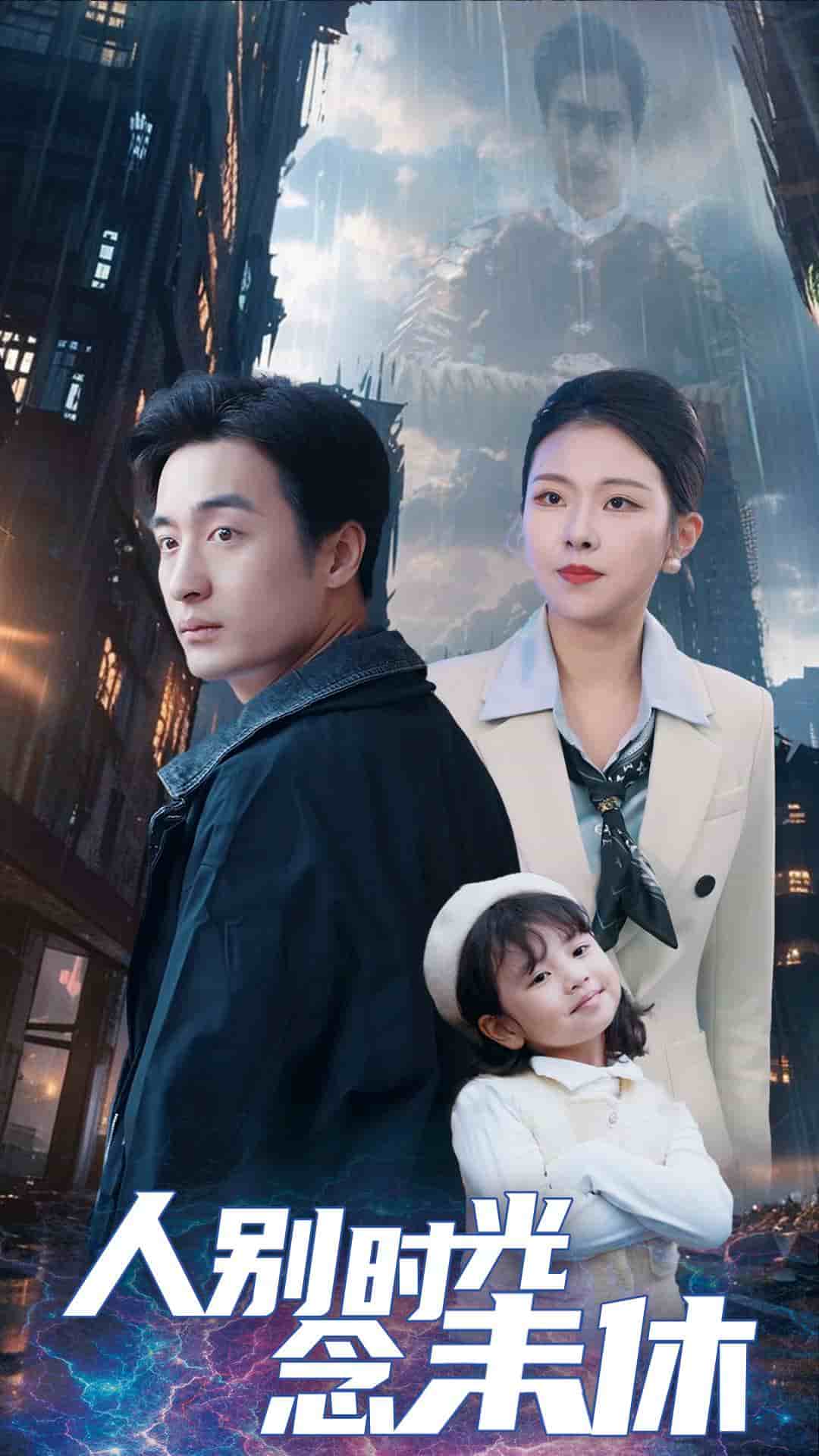 人别时光念未休第02集