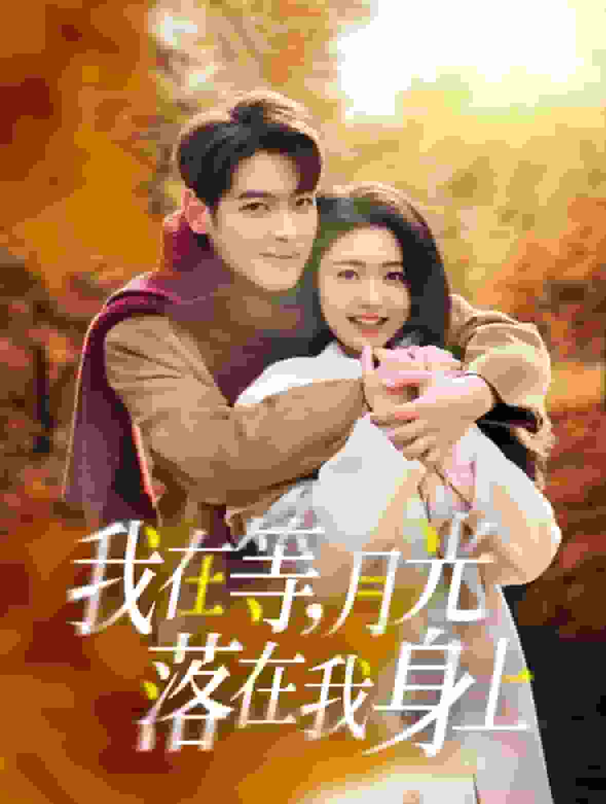 我在等月光落在我身上第45集