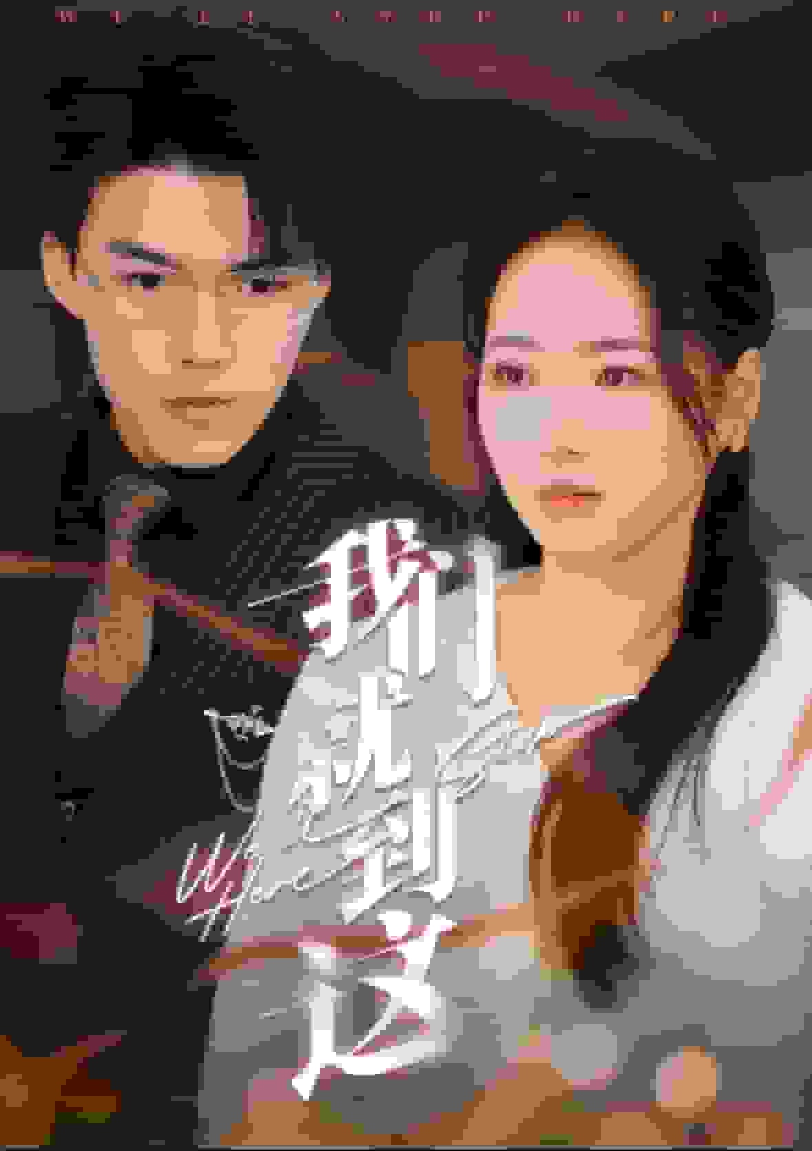 我们就到这第02集