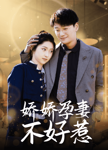 娇娇孕妻不好惹第02集