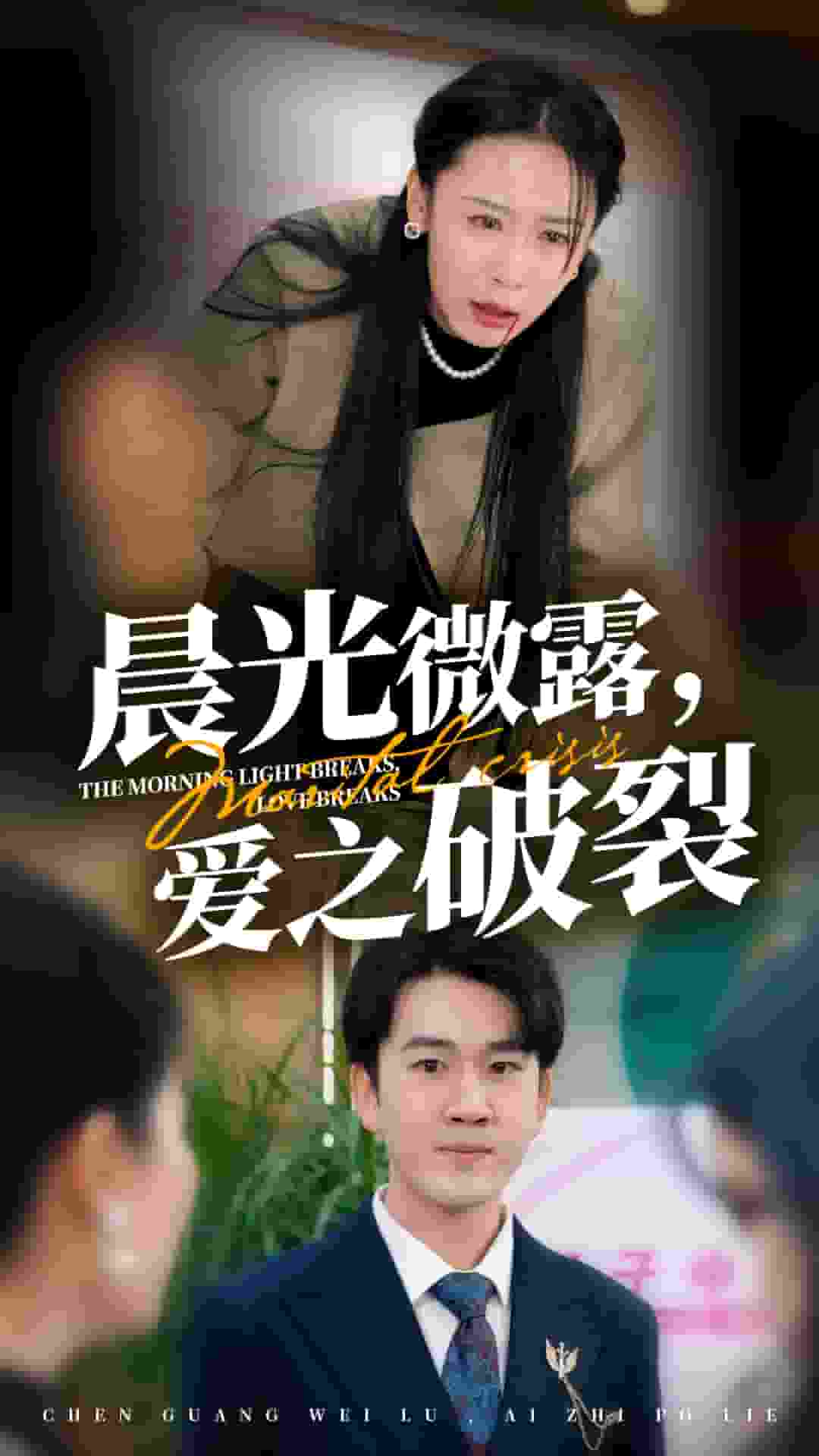 晨光微露爱之破裂第09集