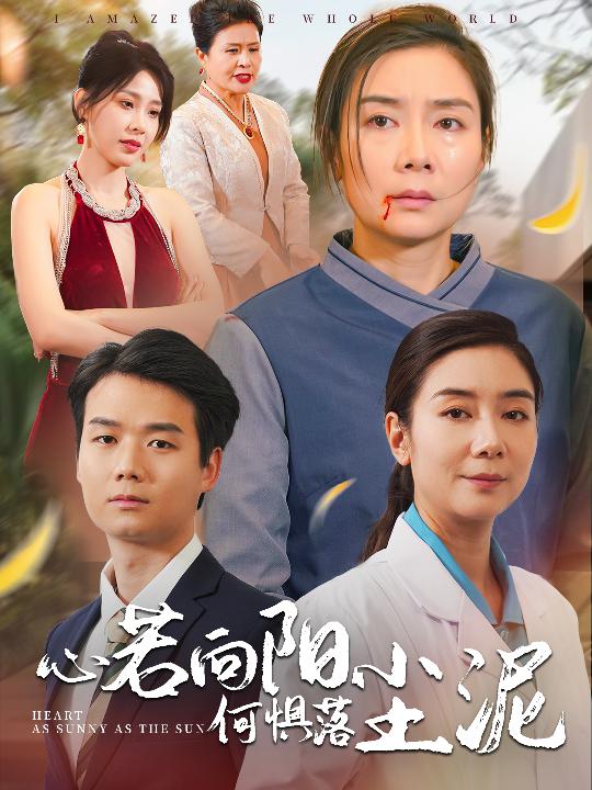 心若向阳何惧落尘泥第09集