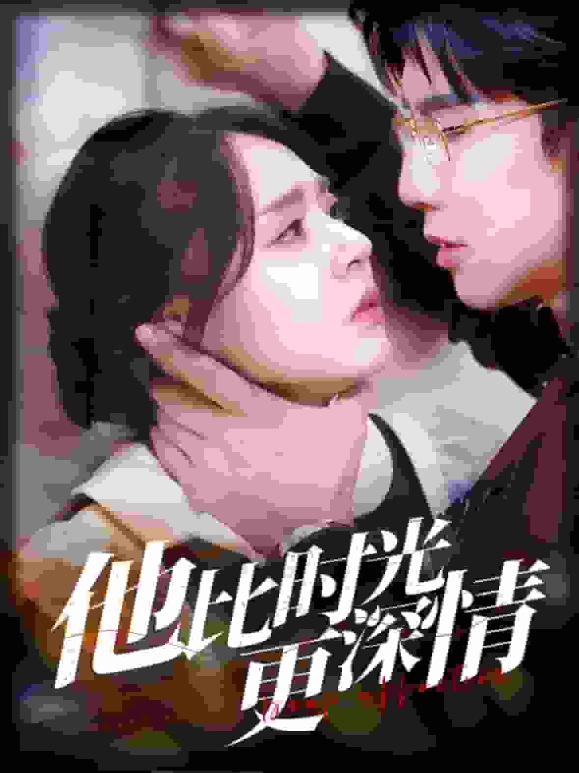 他比时光更深情第70集(大结局)