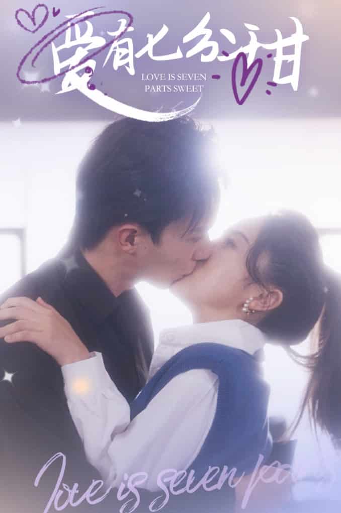 爱有七分甜第2集