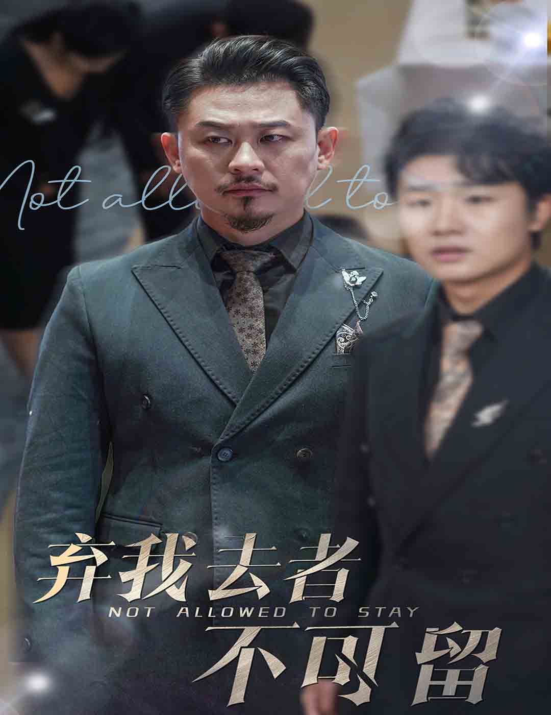 弃我去者不可留第3集