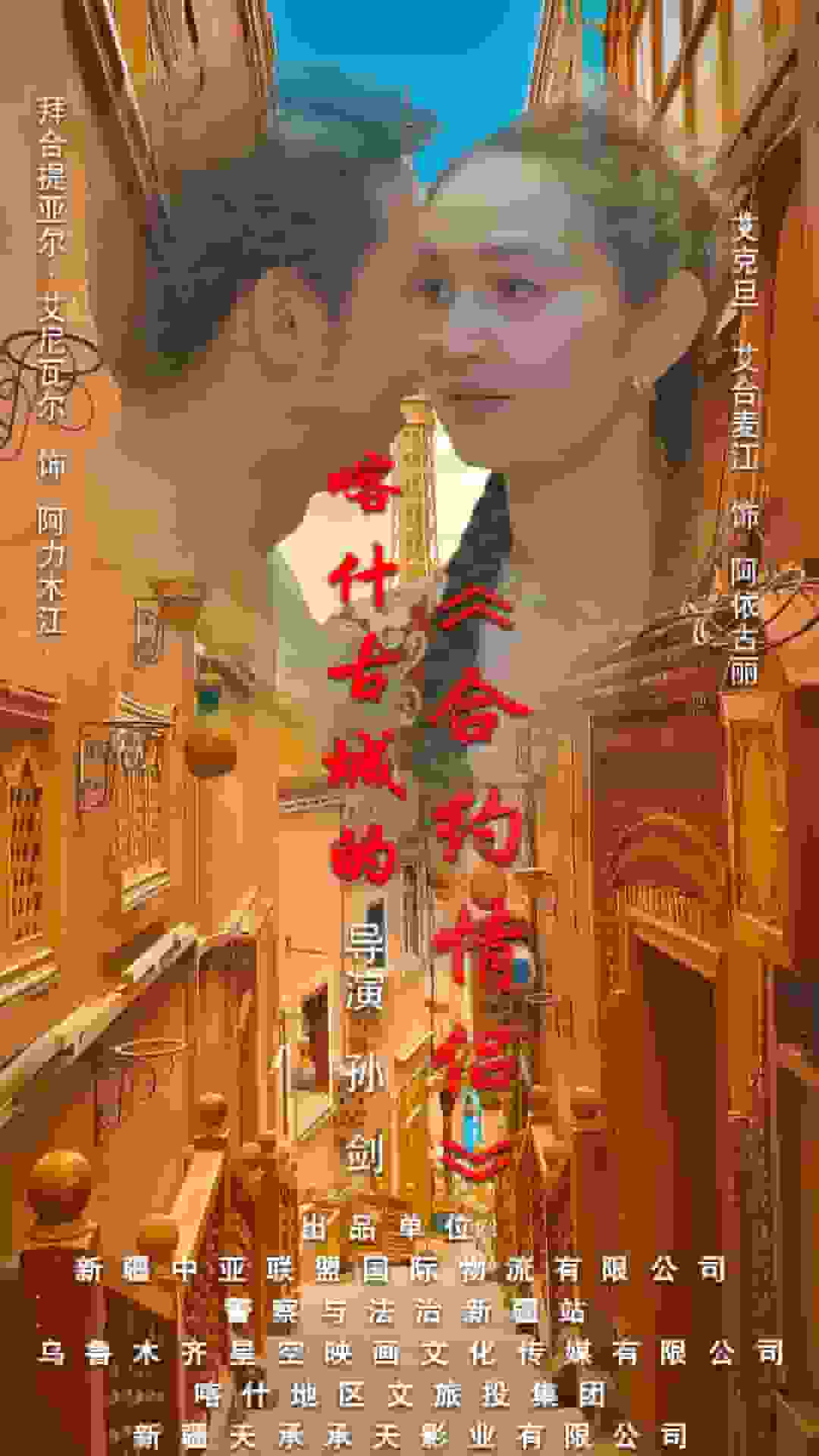 喀什古城的合约情侣第4集