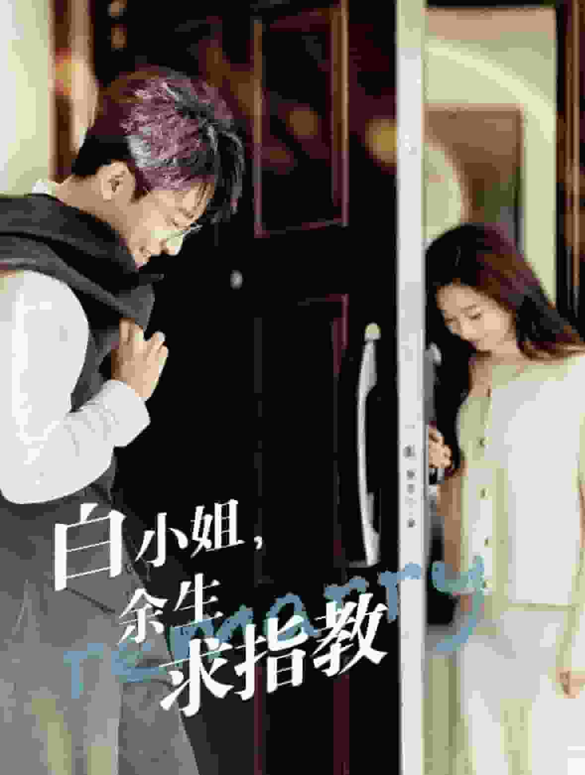 白小姐，余生求指教第2集