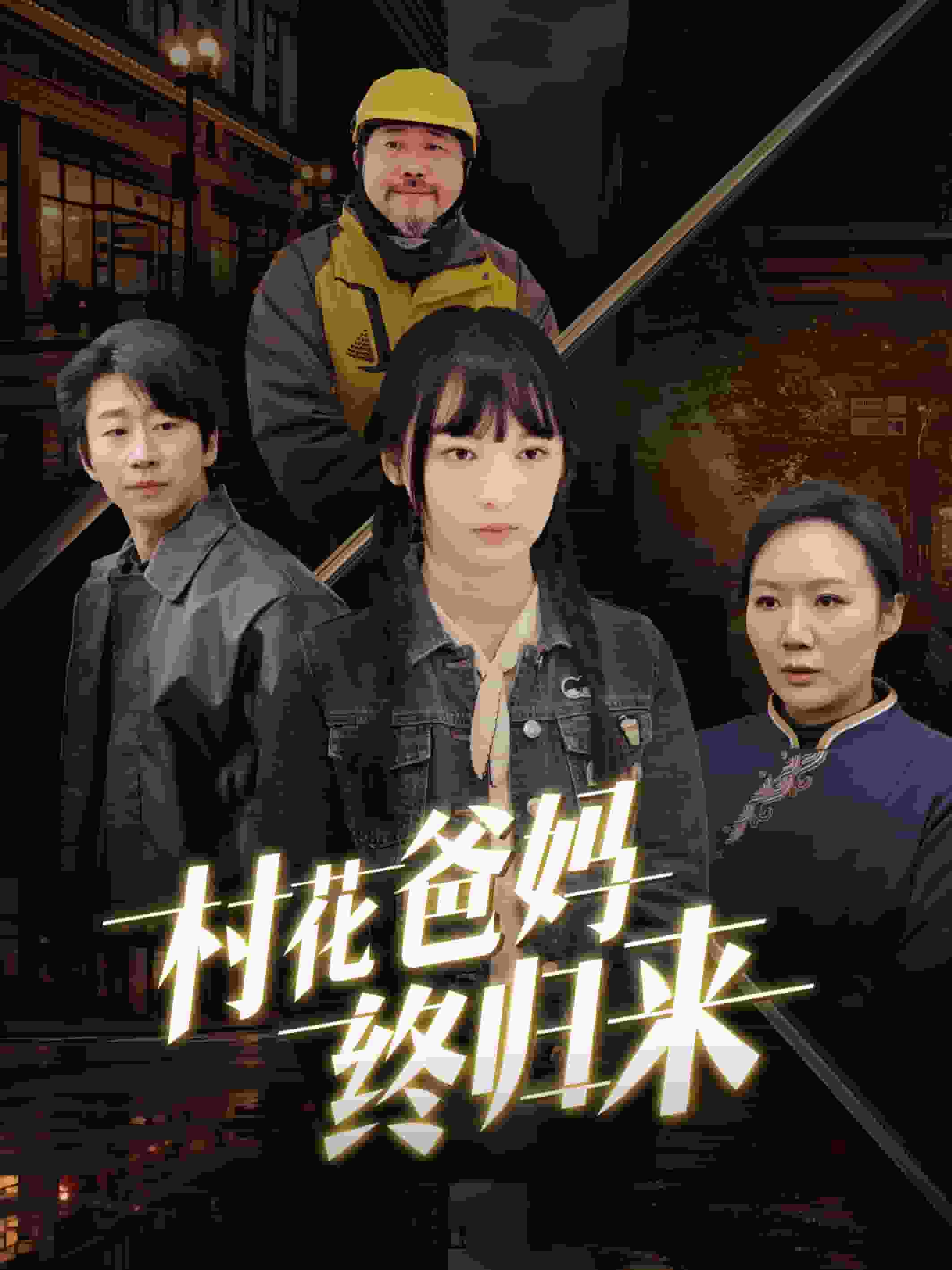 村花爸妈终归来第2集