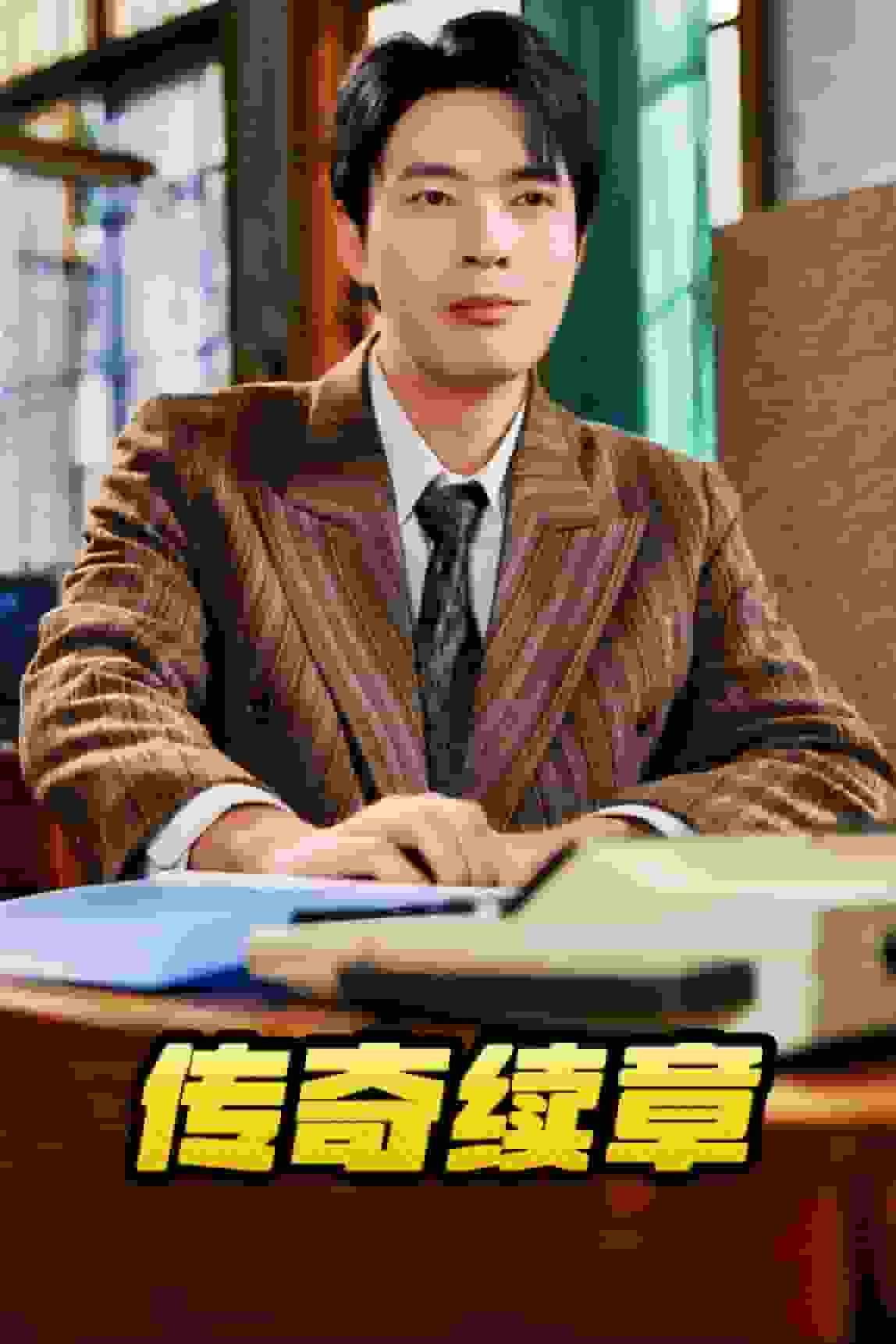 传奇续章第5集