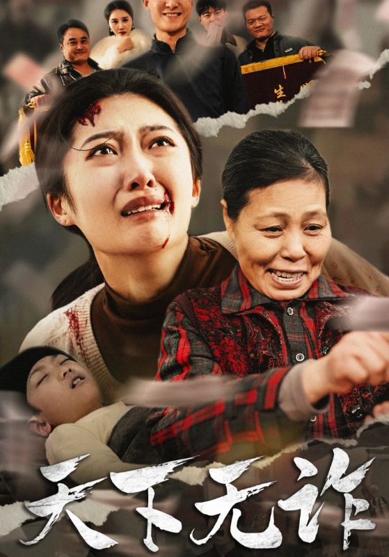 天下无诈 短剧版第30集