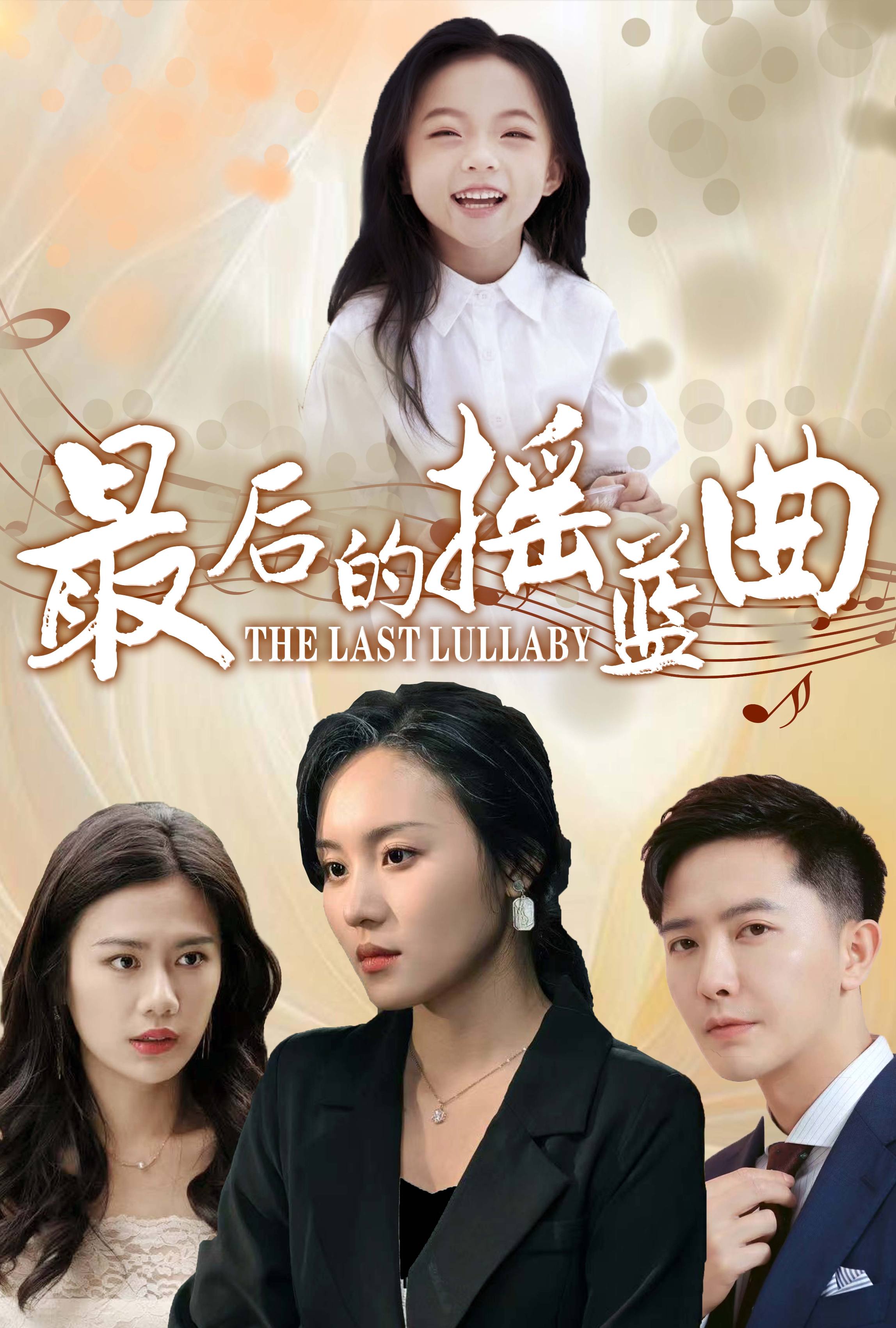 最后的摇篮曲第9集