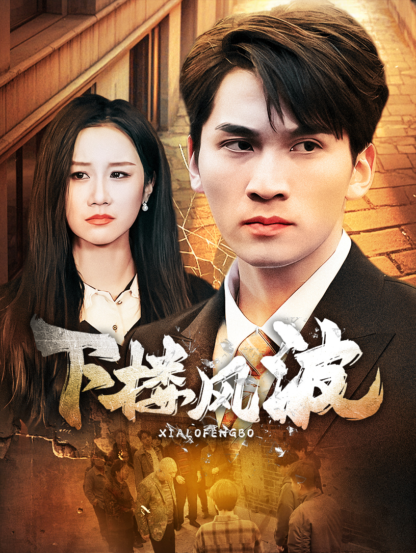 下楼风波第18集