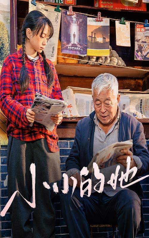 小小的她第55集