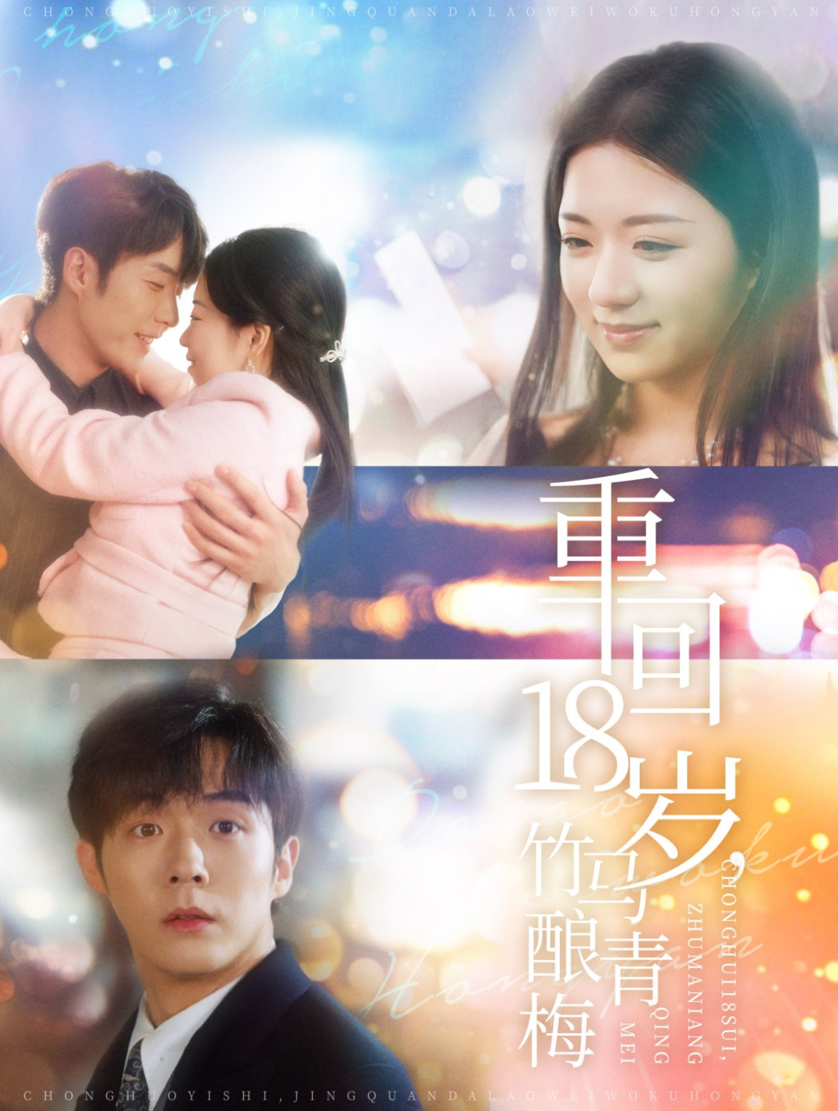 重回18岁竹马酿青梅第1集