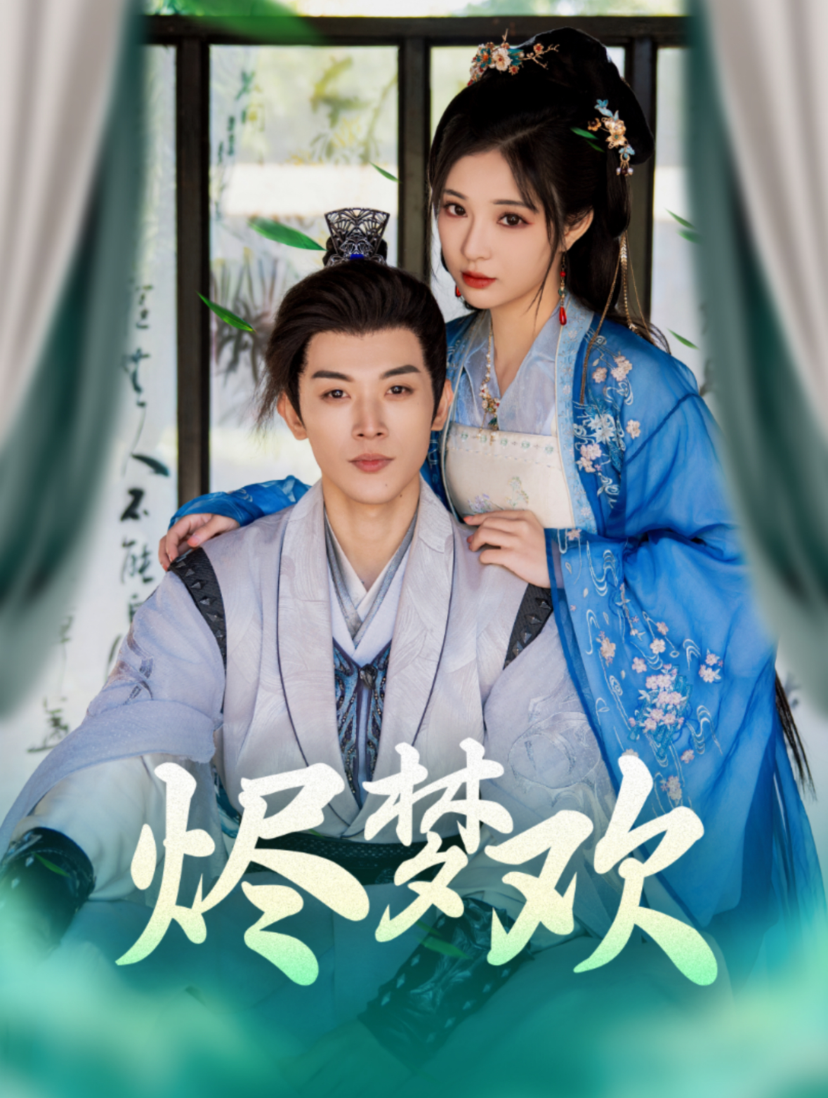 烬梦欢第2集