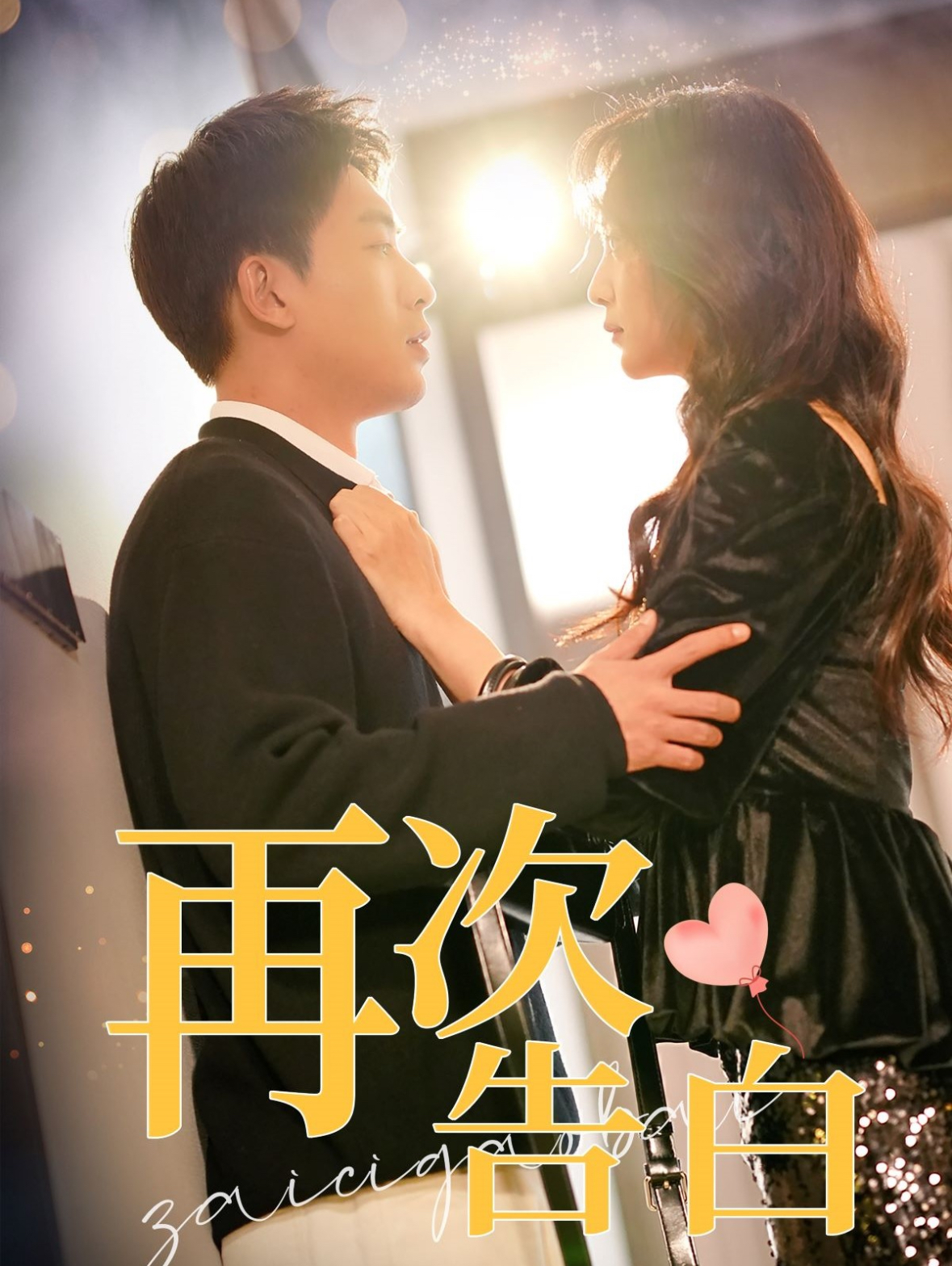 再次告白第51集