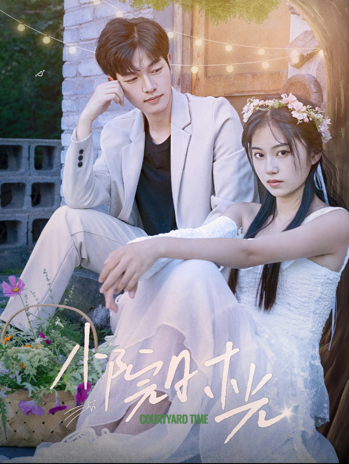 小院时光第22集