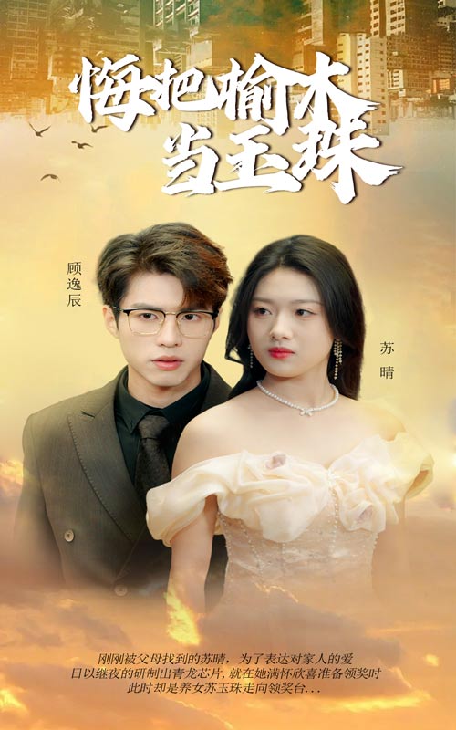 悔把榆木当玉珠第49集(大结局)