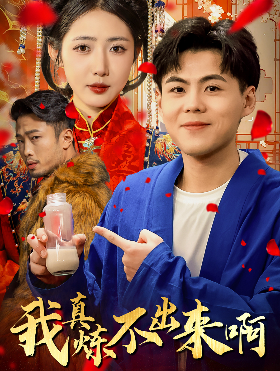 我真炼不出来啊第3集