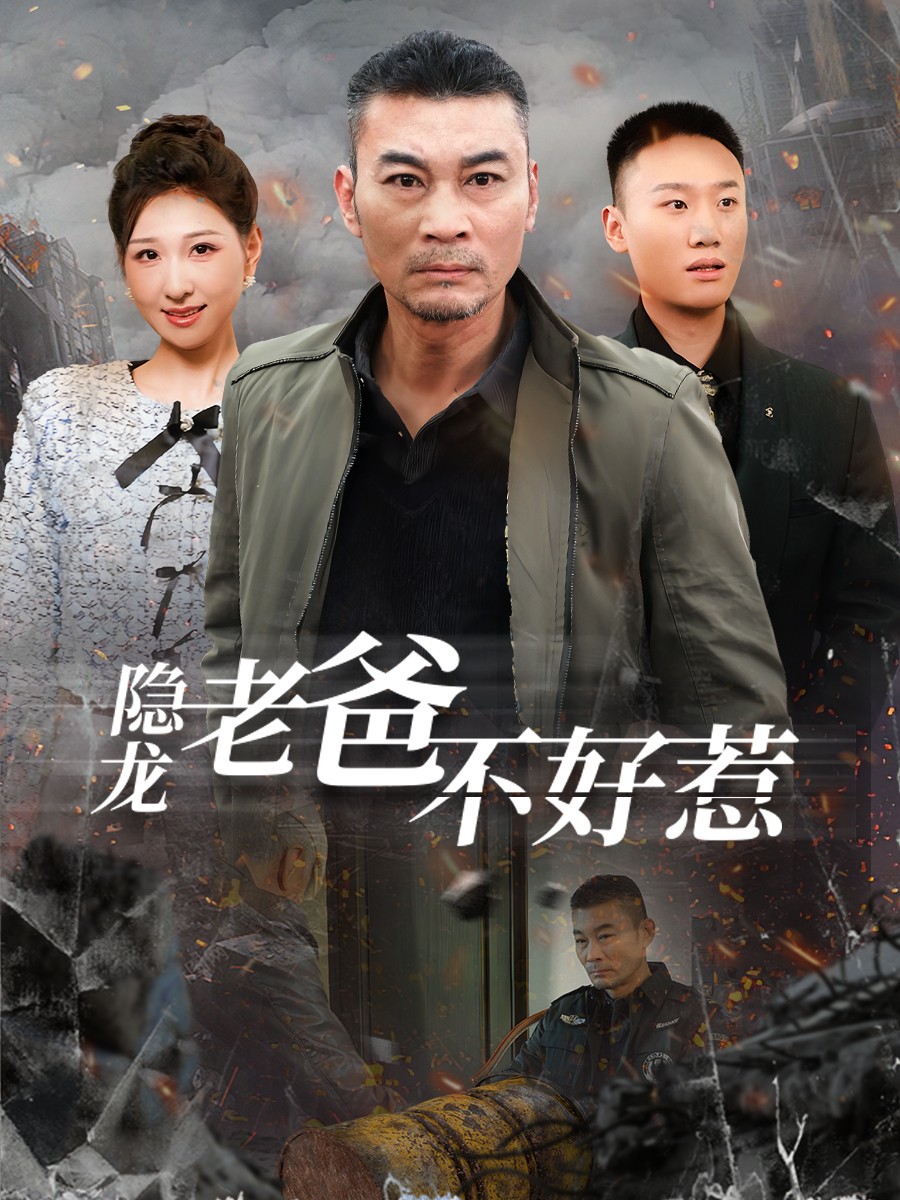 隐龙老爸不好惹第2集