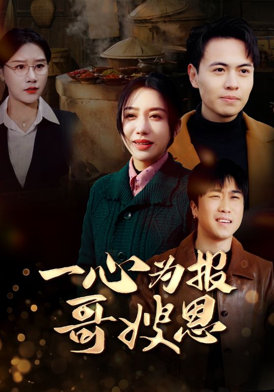 一心为报哥嫂恩第3集