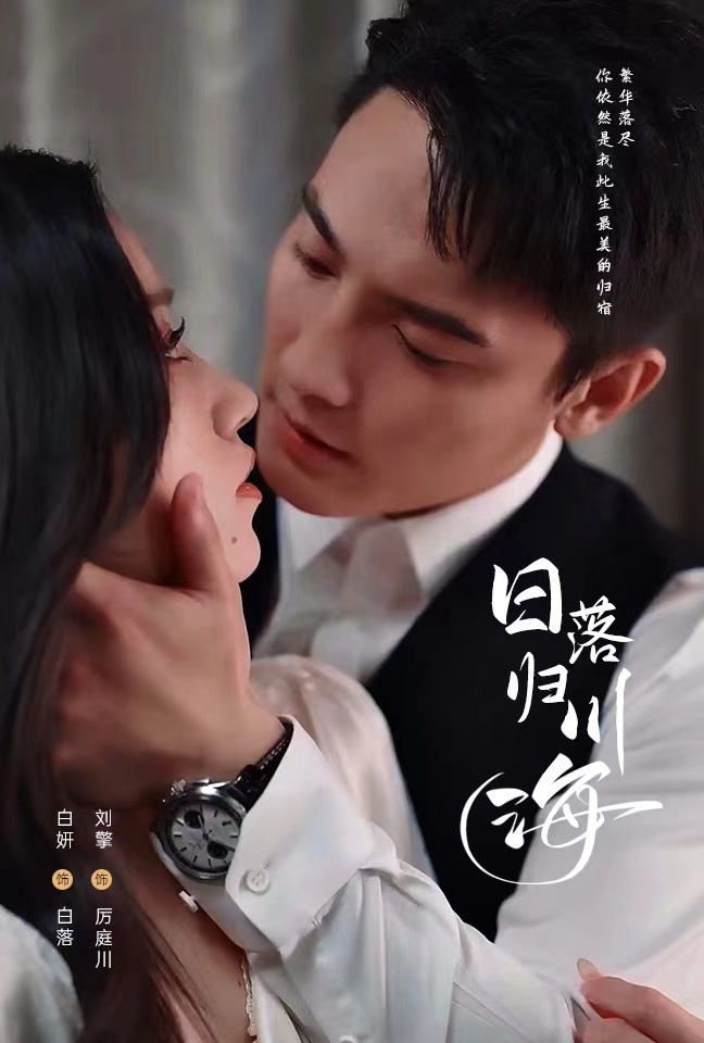 日落归川海第2集