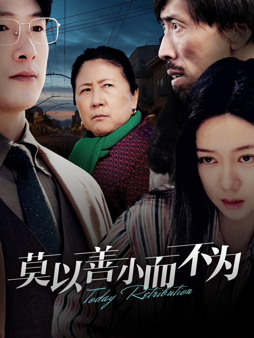 莫以善小而不为第3集