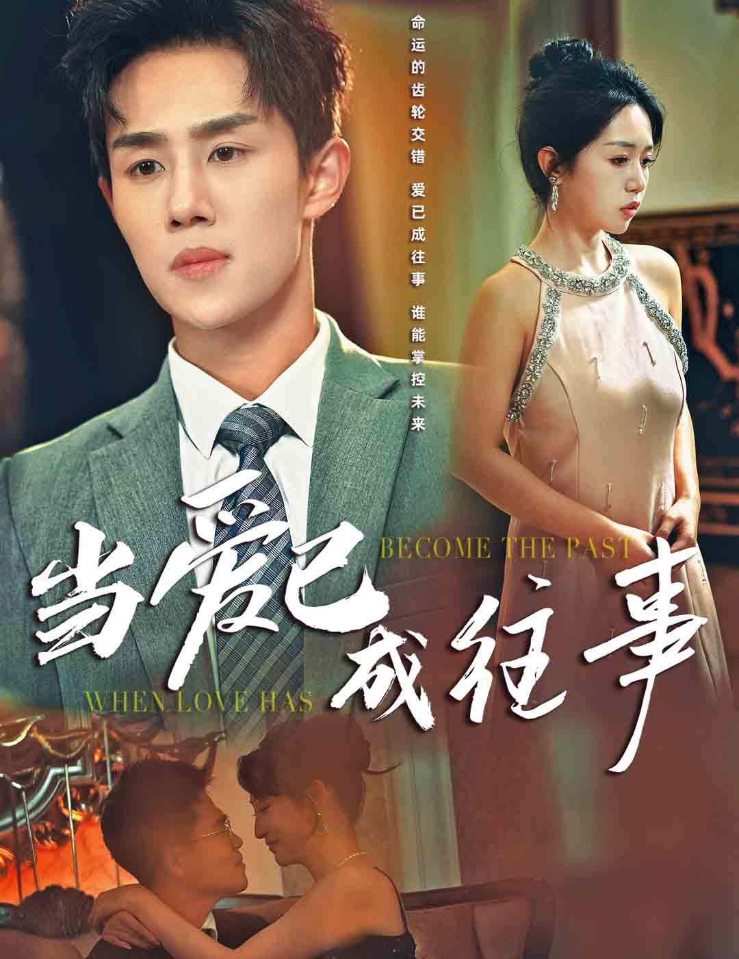 当爱已成往事第4集